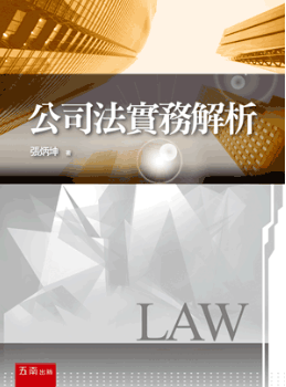 公司法實務解析