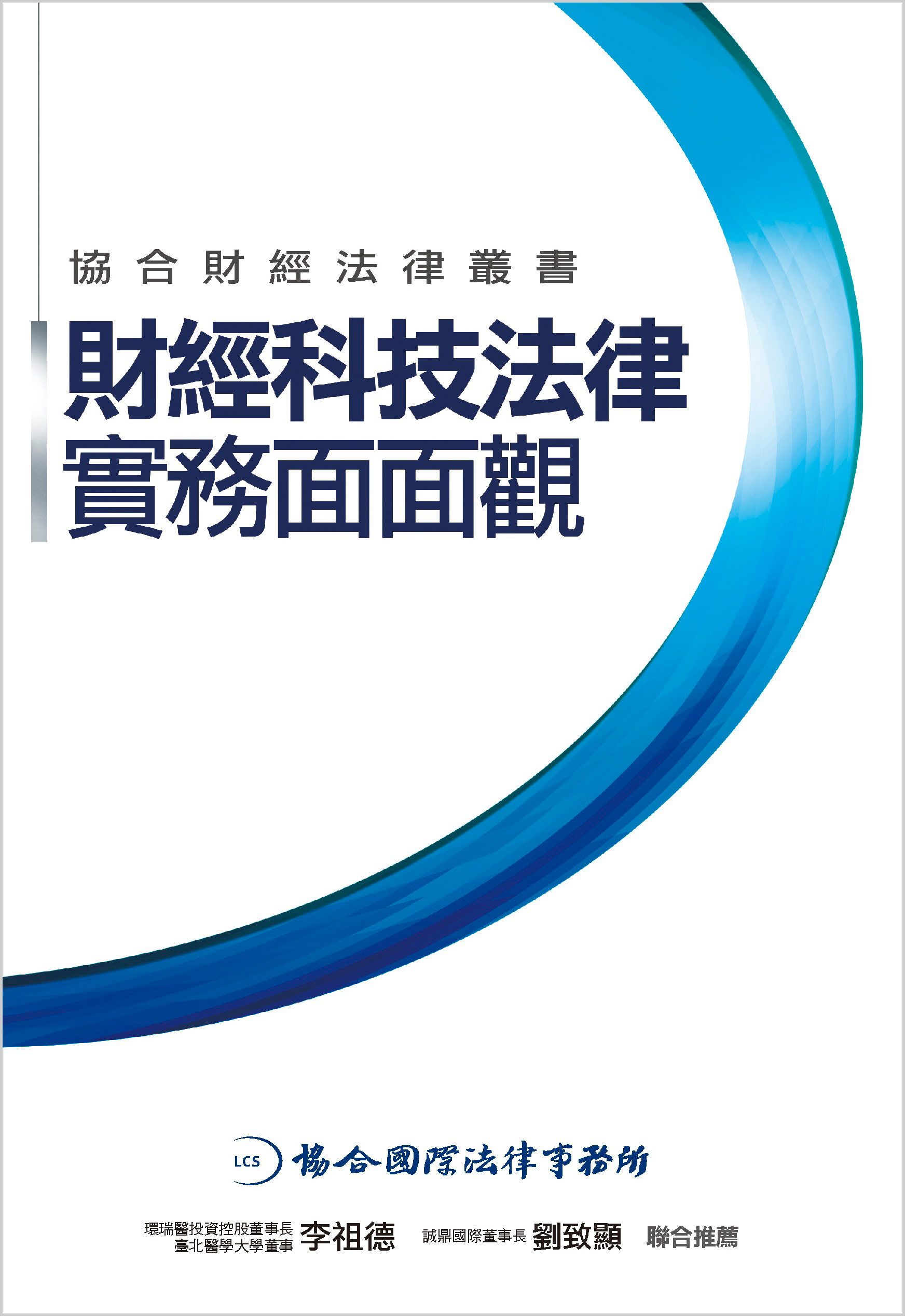 財經科技法律實務面面觀