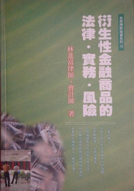 衍生性金融商品法律、實務、風險