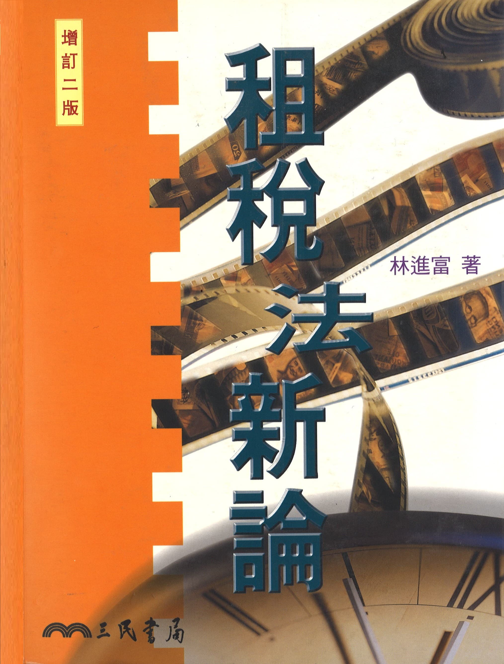 租稅法新論