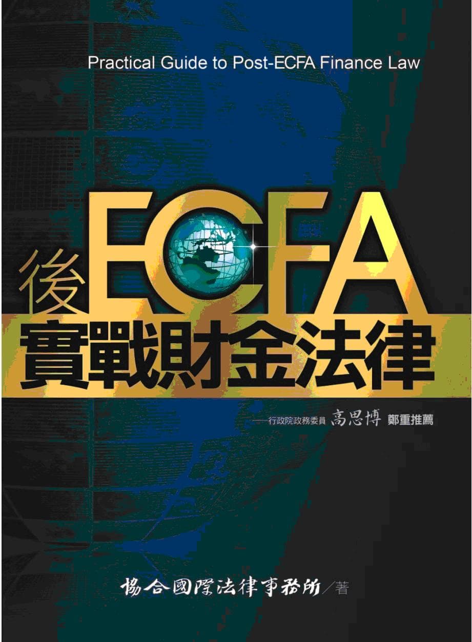 後ECFA實戰財金法律