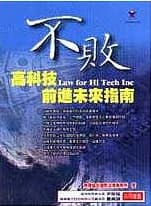 不敗:高科技前進未來指南