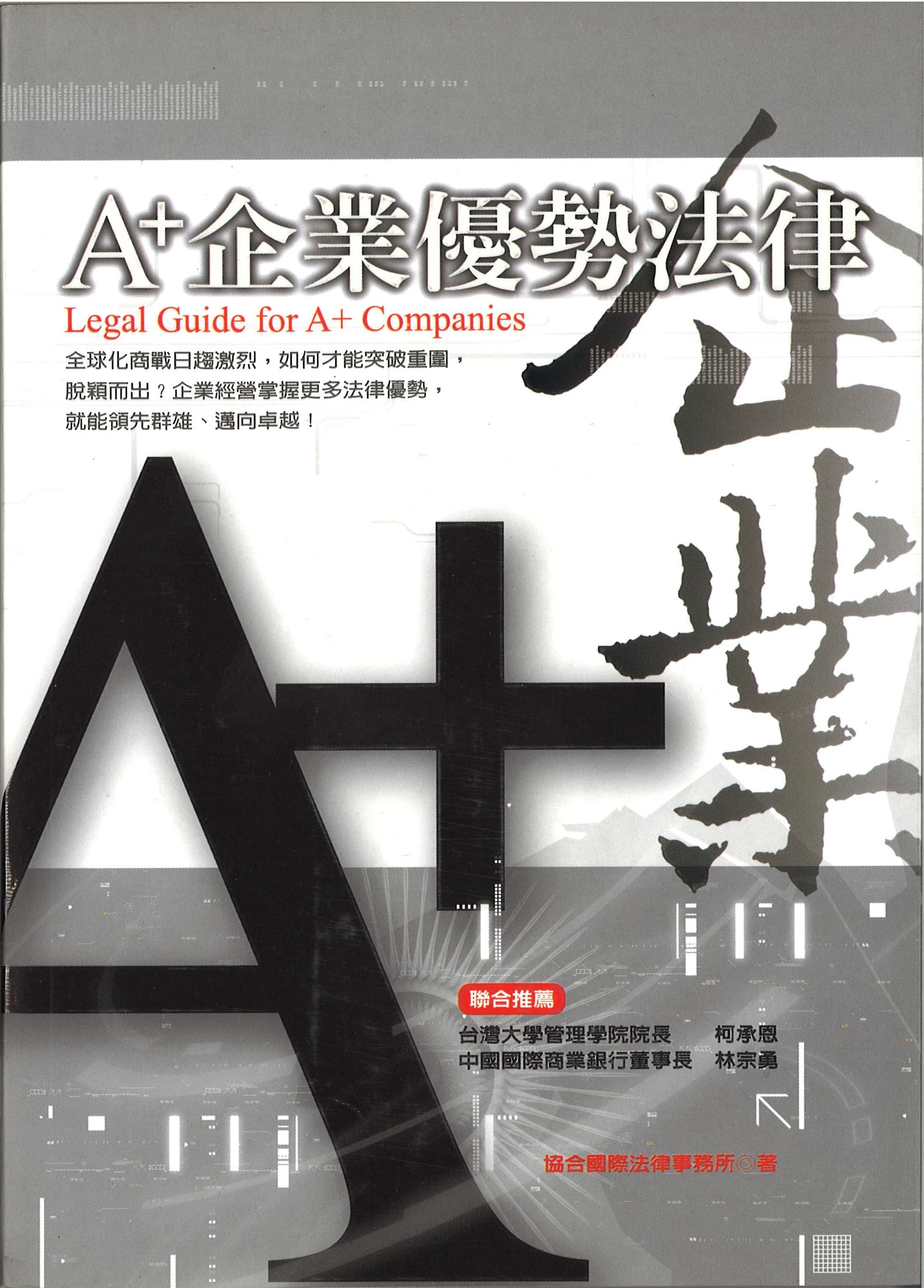 A+企業優勢法律