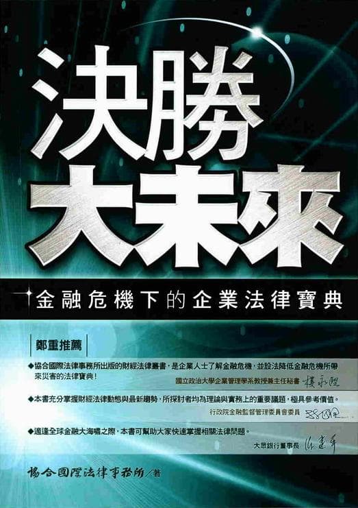 決勝大未來–金融危機下的企業法律寶典