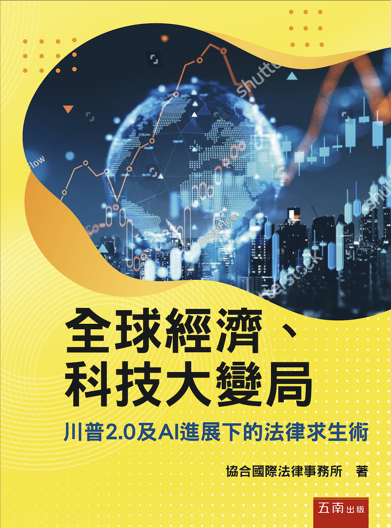全球經濟、科技大變局:川普2.0及AI進展下的法律求生術