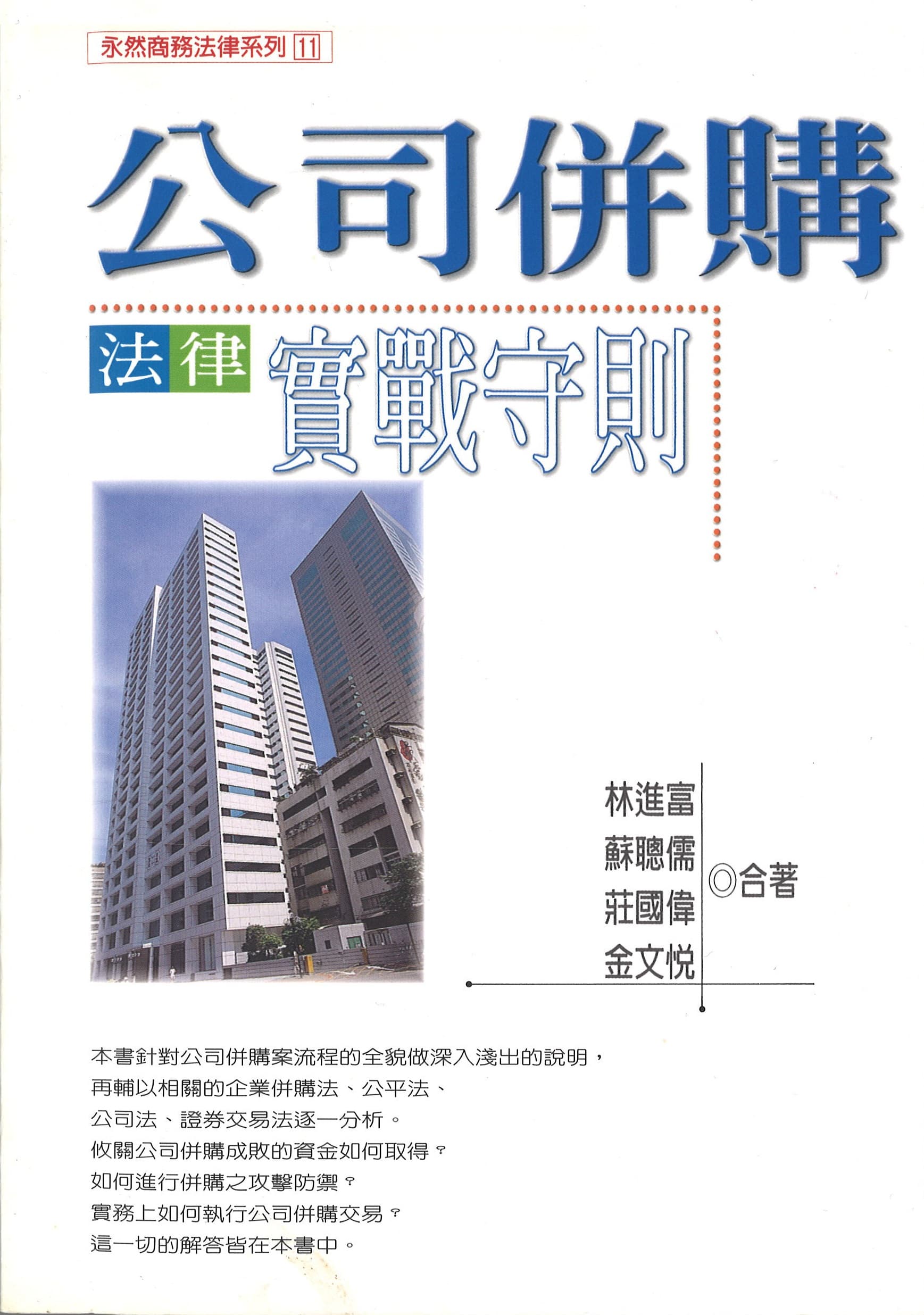 公司併購法律實戰守則