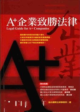 A+企業致勝法律