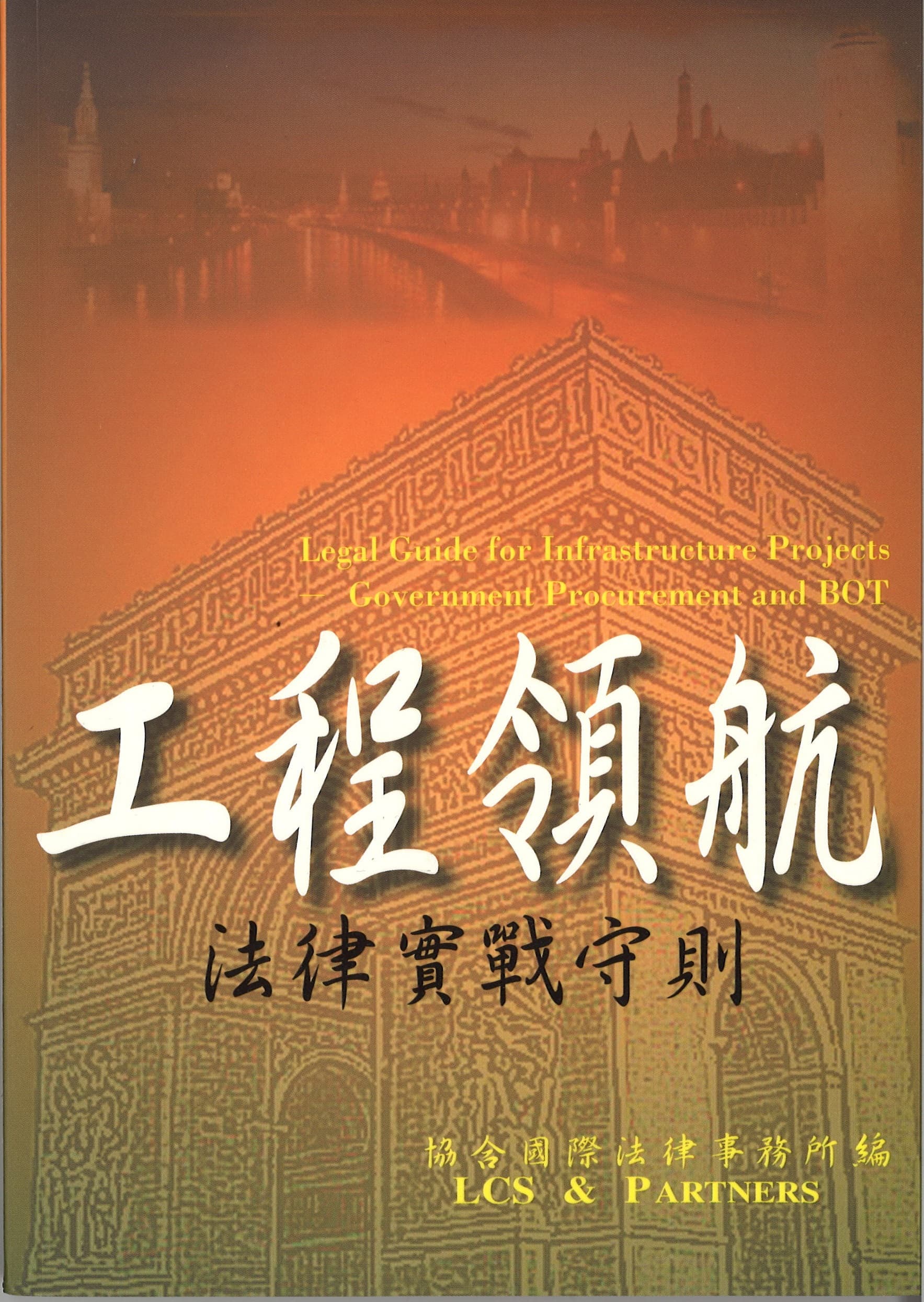 工程領航 - 法律實戰守則