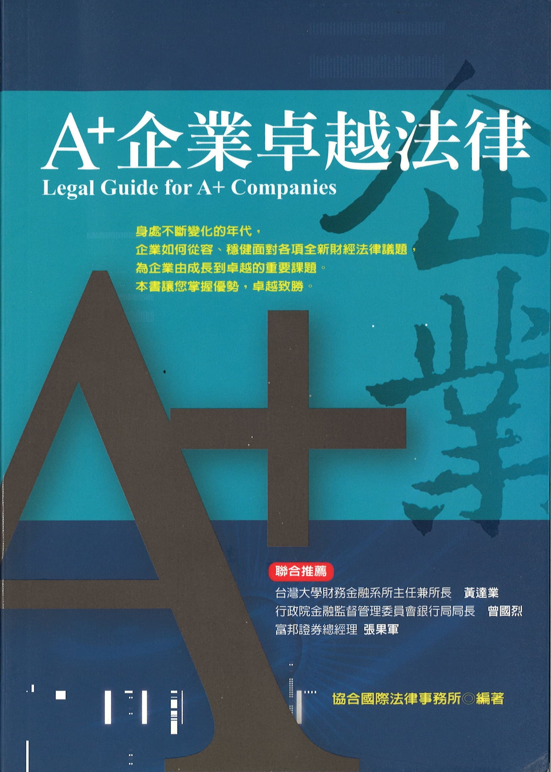A+企業卓越法律